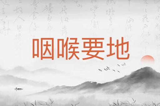 咽喉要地