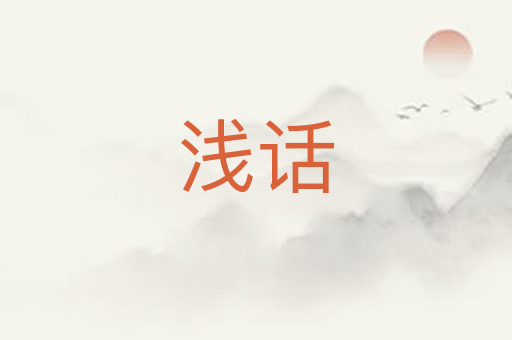 浅话