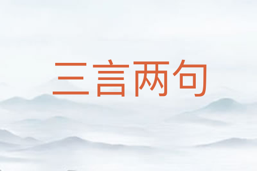 三言两句