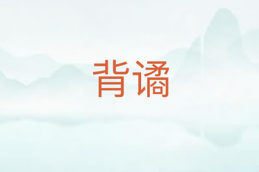 背谲