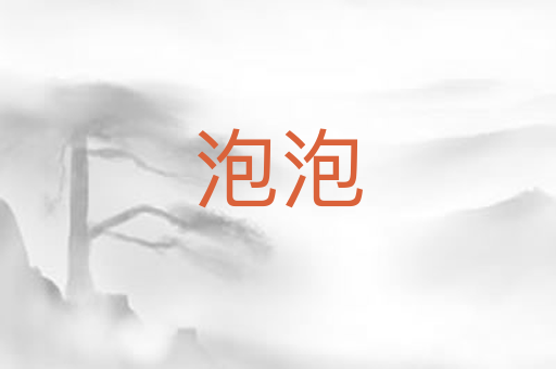 泡泡