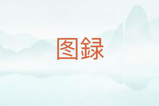 图録