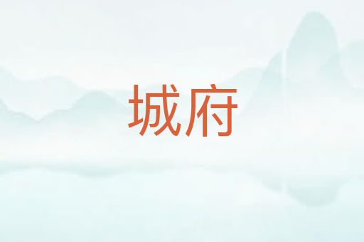 城府