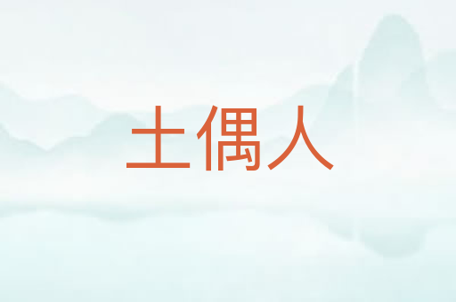 土偶人