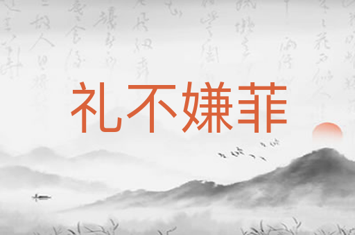 礼不嫌菲
