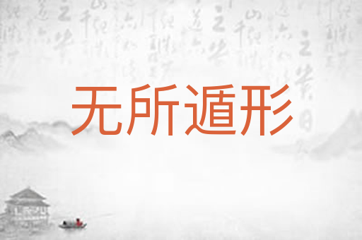 无所遁形