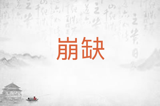 崩缺