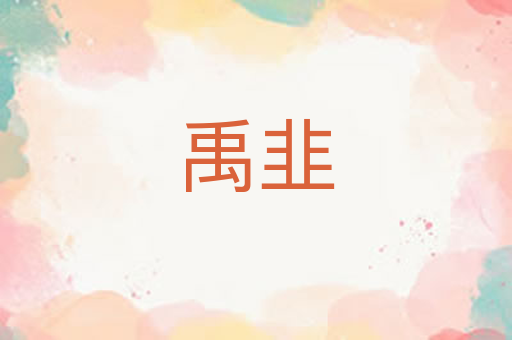 禹韭
