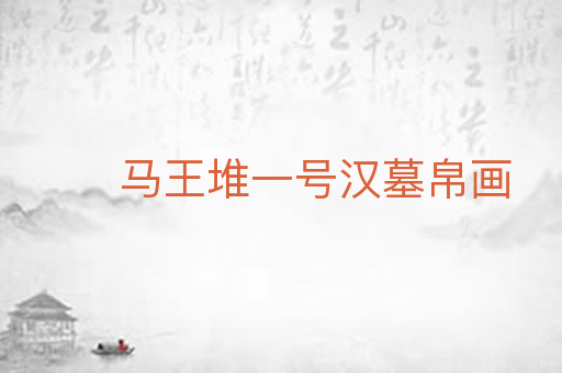 马王堆一号汉墓帛画