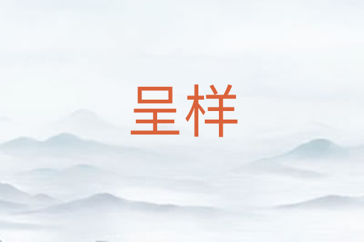 呈样