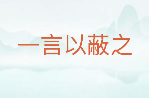 一言以蔽之