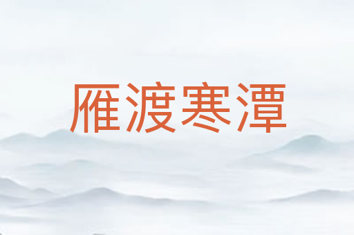 雁渡寒潭
