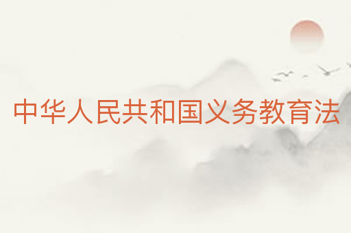 中华人民共和国义务教育法