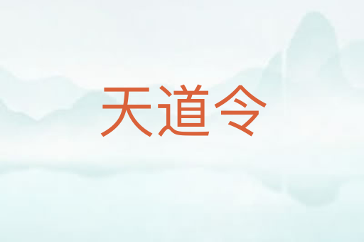 天道令