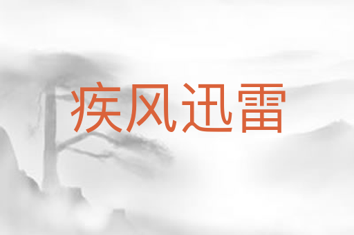 疾风迅雷
