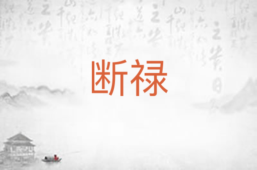 断禄