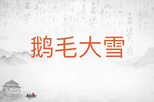 鹅毛大雪
