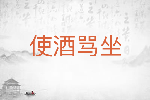 使酒骂坐