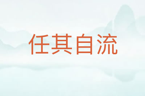 任其自流