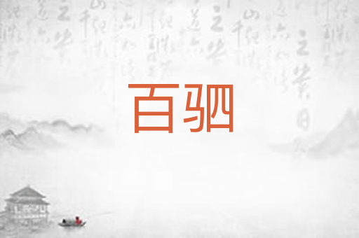 百驷