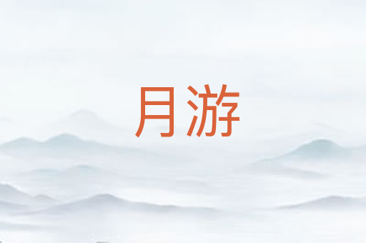 月游