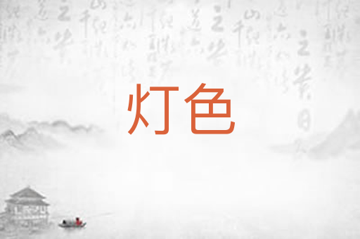 灯色