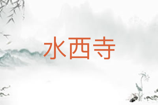 水西寺