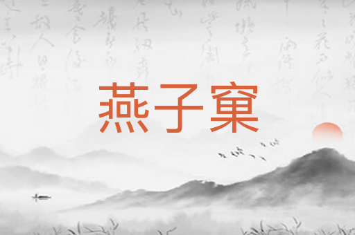 燕子窠