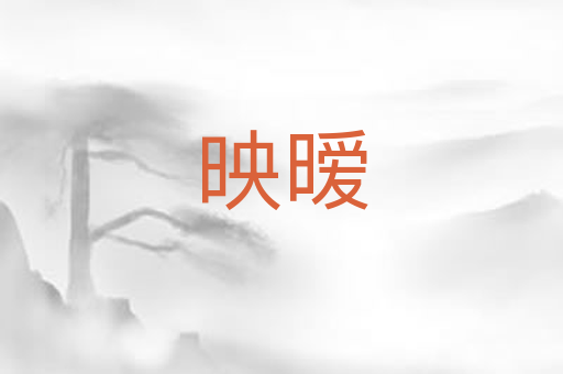 映暧
