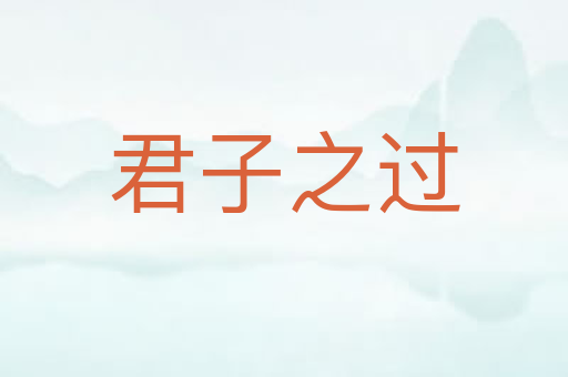 君子之过