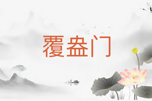 覆盎门