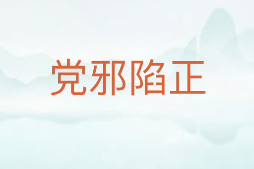 党邪陷正