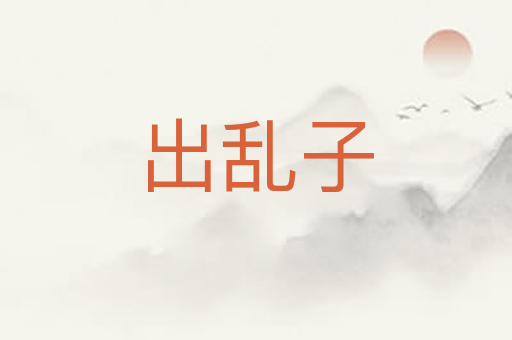 出乱子