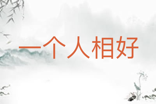 一个人相好