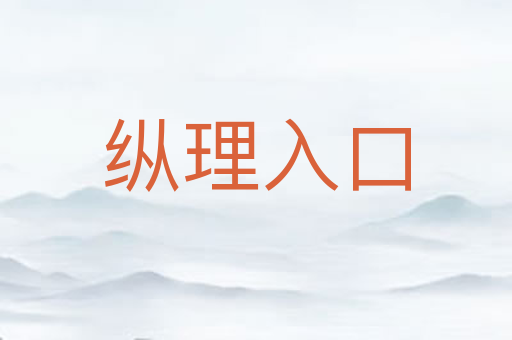 纵理入口