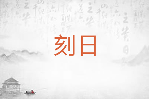 刻日