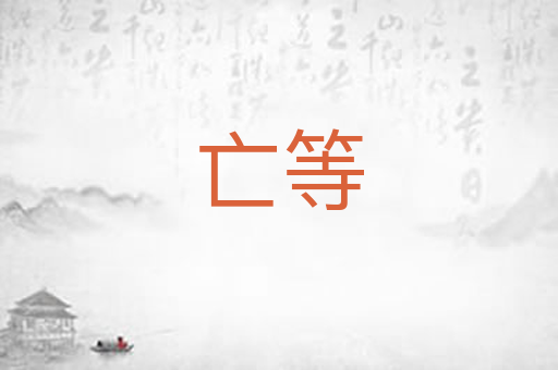 亡等