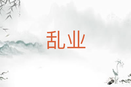 乱业