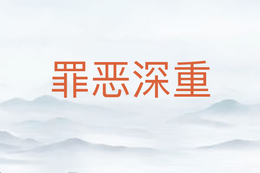 罪恶深重
