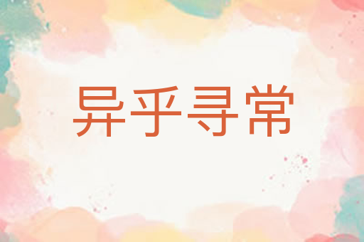 异乎寻常