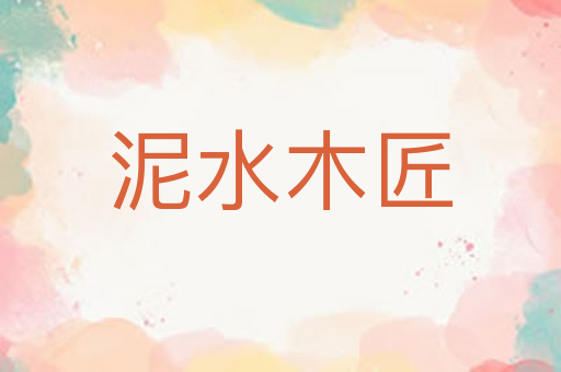 泥水木匠