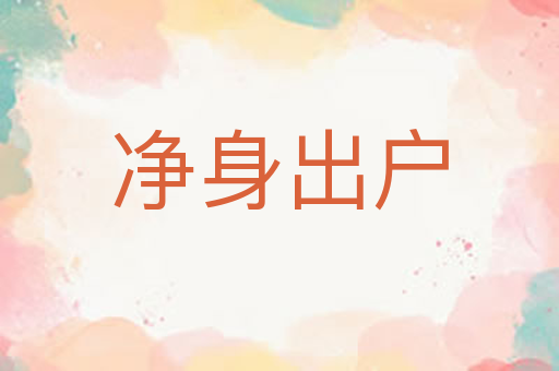 净身出户
