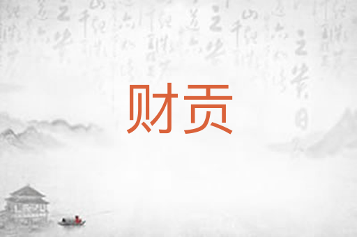 财贡