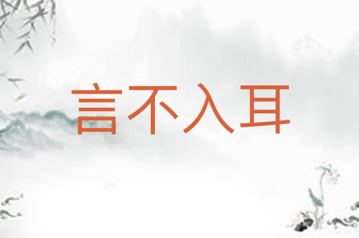 言不入耳