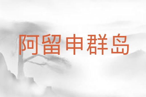 阿留申群岛