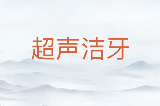 超声洁牙