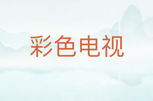 彩色电视