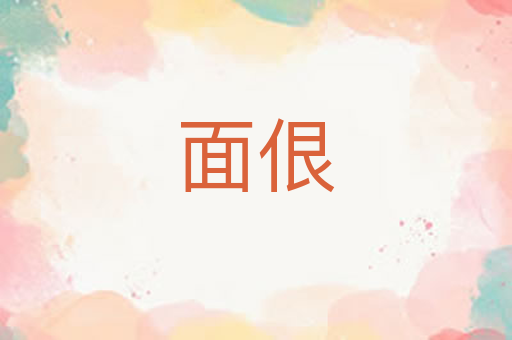 面佷