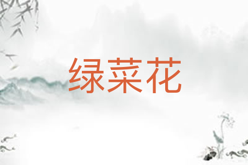 绿菜花