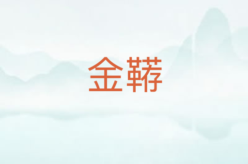 金鞯